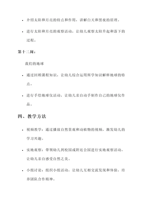 幼儿园自然课程导入方案