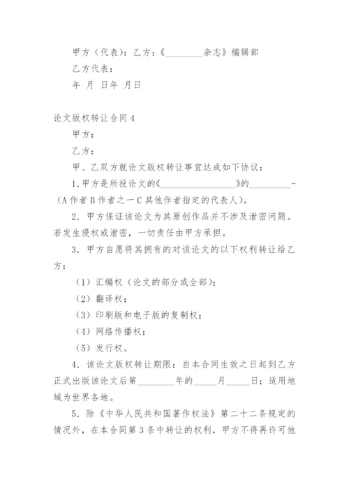 论文版权转让合同【必看精编】.docx