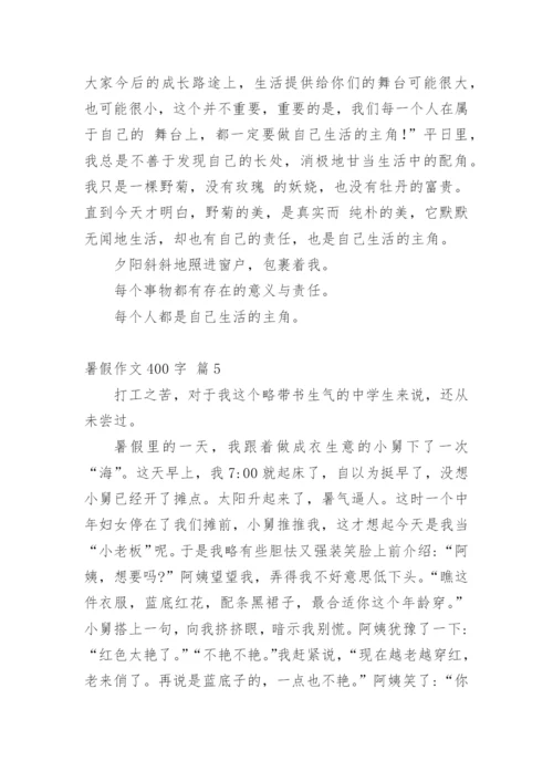 暑假作文400字.docx