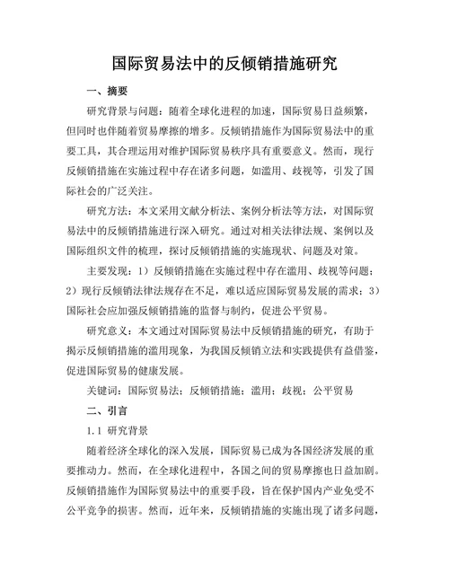 国际贸易法中的反倾销措施研究