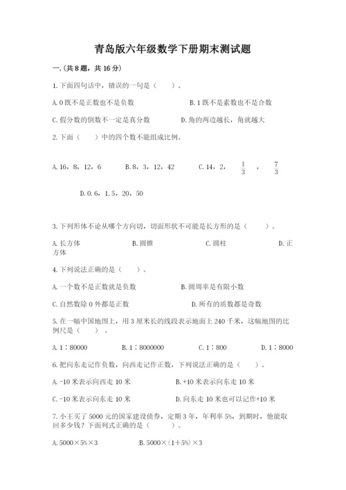 青岛版六年级数学下册期末测试题附参考答案（实用）.docx