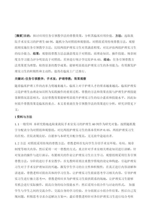 分析任务引领教学法在手术室护士带教中的应用效果.docx