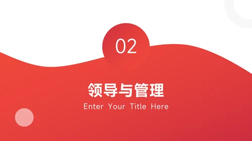 红色欧美简约领导力培训PPT模板