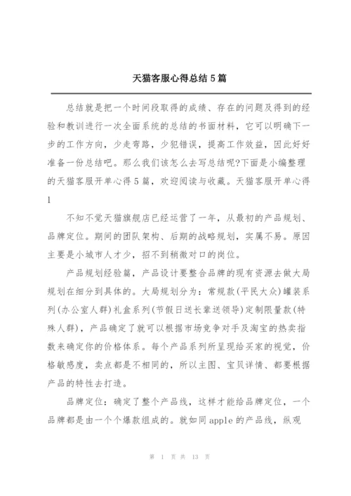 天猫客服心得总结5篇.docx