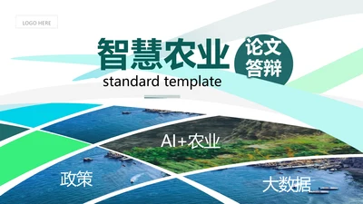 智慧农业论文答辩PPT模板