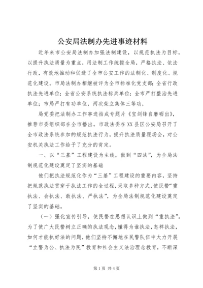 公安局法制办先进事迹材料.docx