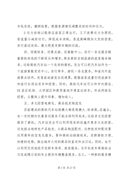 4客运站的经营方案.docx