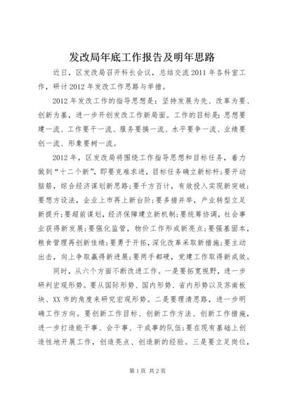 发改局年底工作报告及明年思路 (2).docx