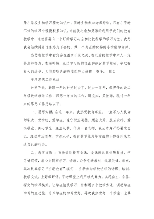 2021年老师思想工作总结 46