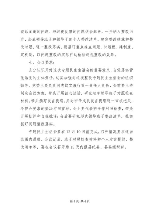 乡镇巡视整改专题民主生活会实施方案.docx