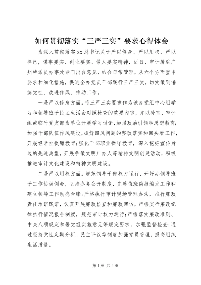 如何贯彻落实“三严三实”要求心得体会.docx