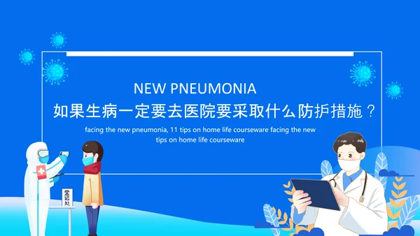 冠状病毒讲解课件动态PPT模板