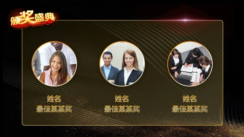 震撼企业年会暨颁奖典礼金色盛典通用PPT模板