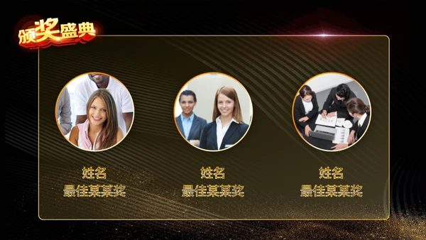 震撼企业年会暨颁奖典礼金色盛典通用PPT模板