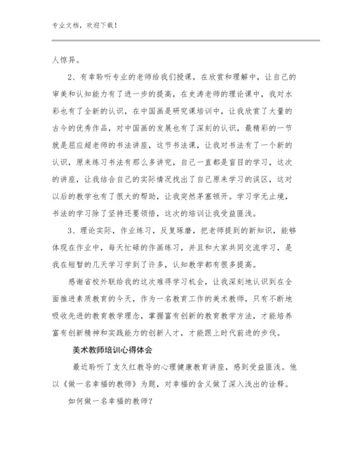 2023美术教师培训心得体会优选例文30篇汇编.docx