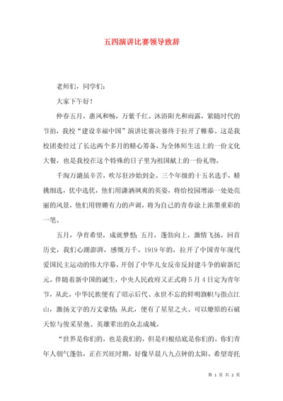 五四演讲比赛领导致辞.docx