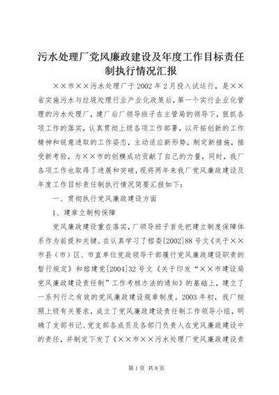 污水处理厂党风廉政建设及年度工作目标责任制执行情况汇报.docx