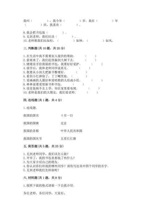 一年级上册道德与法治第一单元《我是小学生啦》测试卷（精选题）.docx