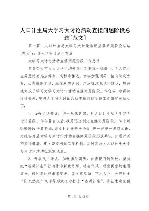 人口计生局大学习大讨论活动查摆问题阶段总结[范文].docx