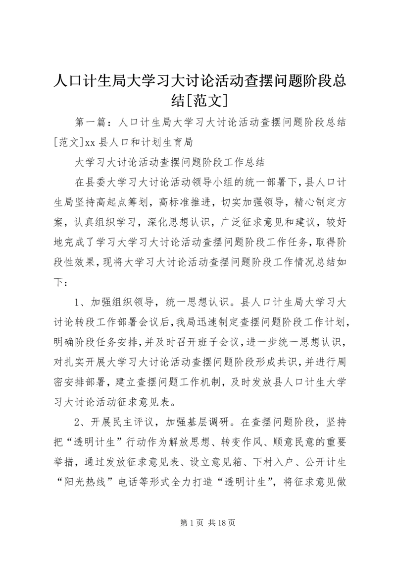 人口计生局大学习大讨论活动查摆问题阶段总结[范文].docx