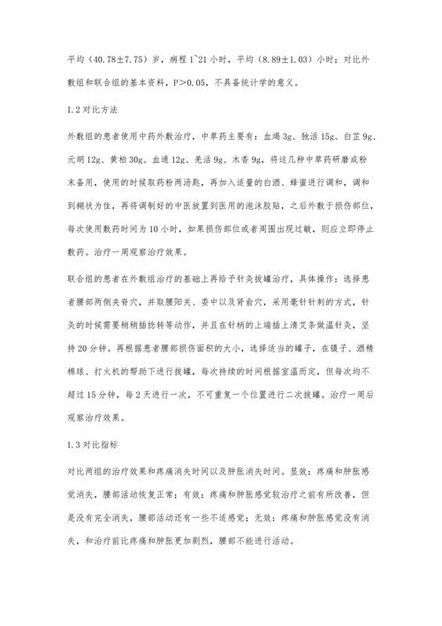 中药外敷联合针灸拔罐疗法对腰肌韧带急性损伤的康复效果分析