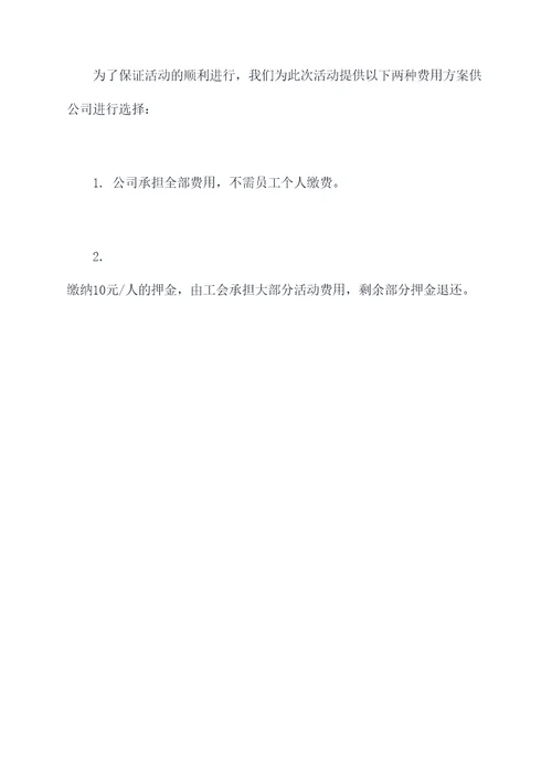 夏季的工会活动方案