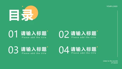 绿色简约小清新倾听自然的声音目录PPT模板