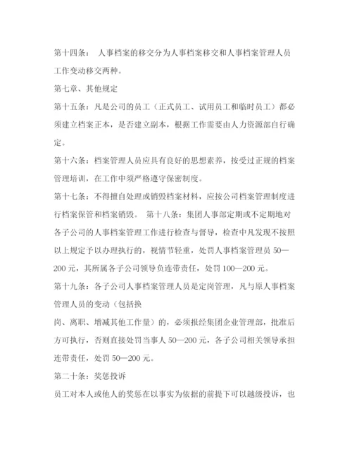 精编之公司人事档案管理办法规章制度.docx