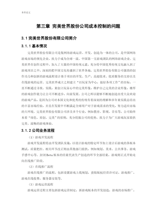 166030326_张笑语_[论文]完美世界股份有限公司成本控制问题研究.docx