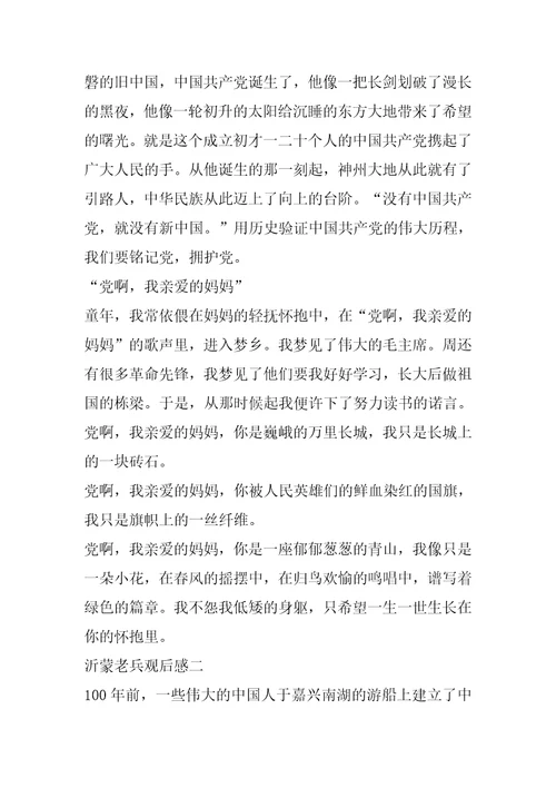 电影沂蒙老兵观后感个人思想感悟范文五篇