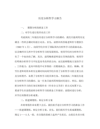 历史分析性学习报告