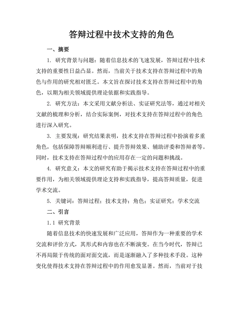 答辩过程中技术支持的角色