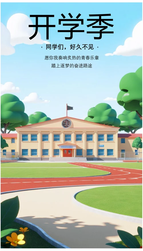秋季开学季欢迎海报