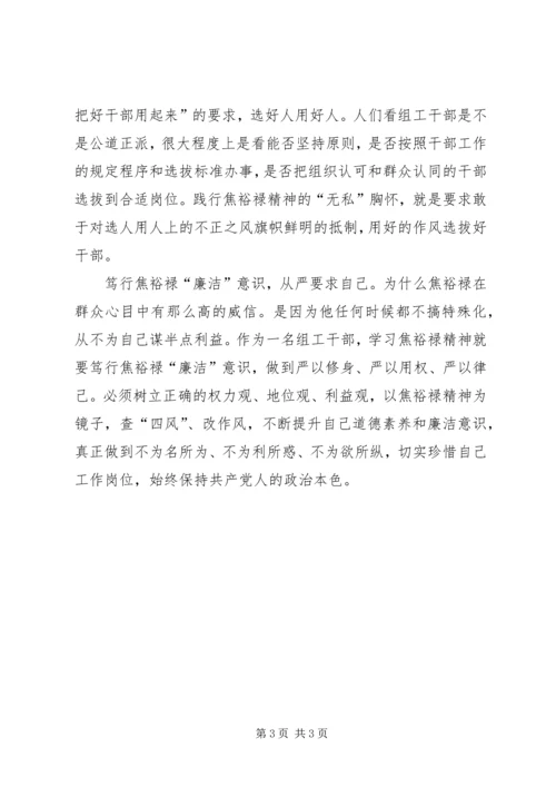 学习焦裕禄精神体会：做“四型”组工干部 (5).docx