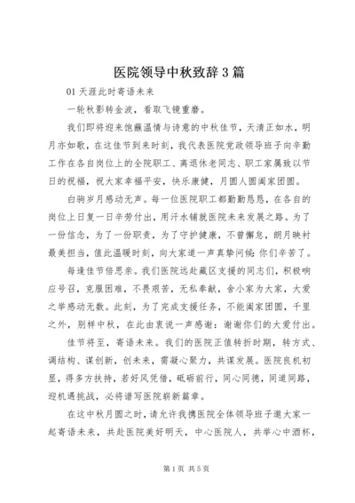 医院领导中秋致辞3篇.docx