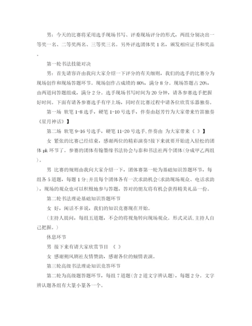 精编之书法比赛主持人主持词范文.docx