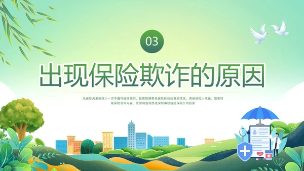 绿色简约反保险欺诈主题教育PPT模板宣传PPT动态PPT反诈骗