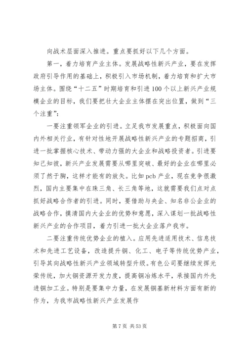 在全市加快培育和发展战略性新兴产业大会上的讲话.docx