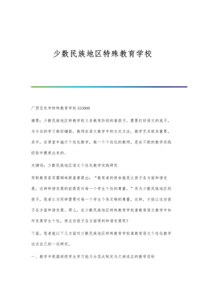 少数民族地区特殊教育学校.docx