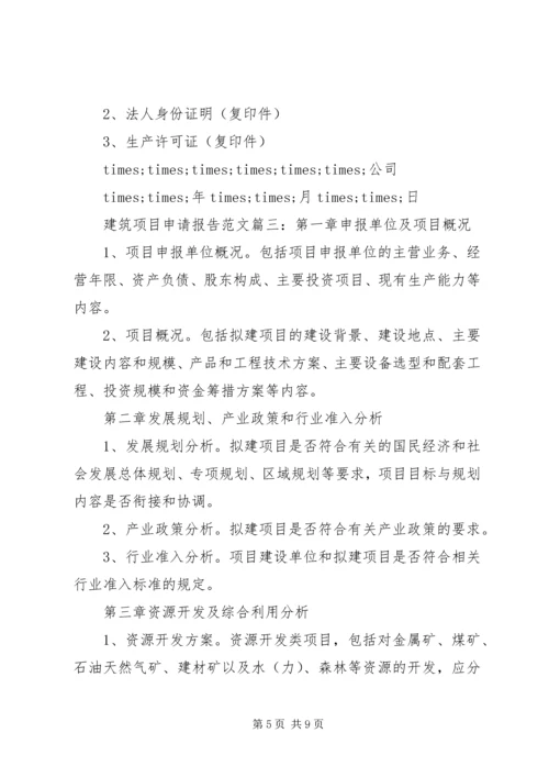 建筑项目申请报告范文3篇.docx