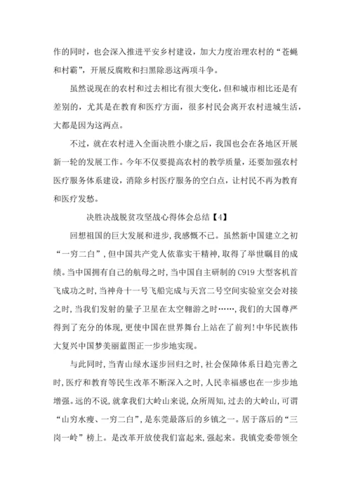 决胜决战脱贫攻坚战心得体会总结5篇_决胜全面小康心得体会800字.docx