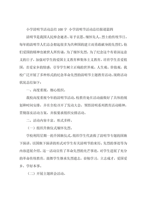 小学清明节活动总结100字小学清明节活动总结报道(4篇)