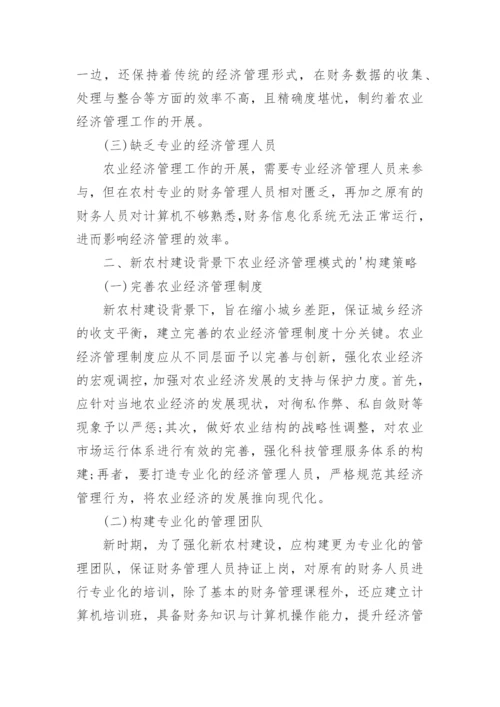 经济管理的专业论文.docx