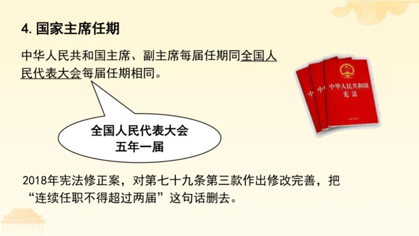 第三单元第六课第二课时 中华人民共和国主席教学课件 --统编版中学道德与法治八年级（下）