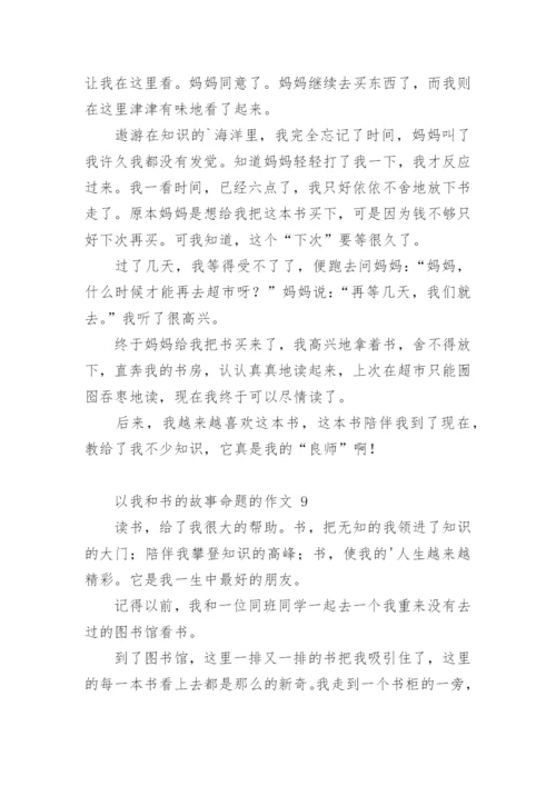 以我和书的故事命题的作文.docx