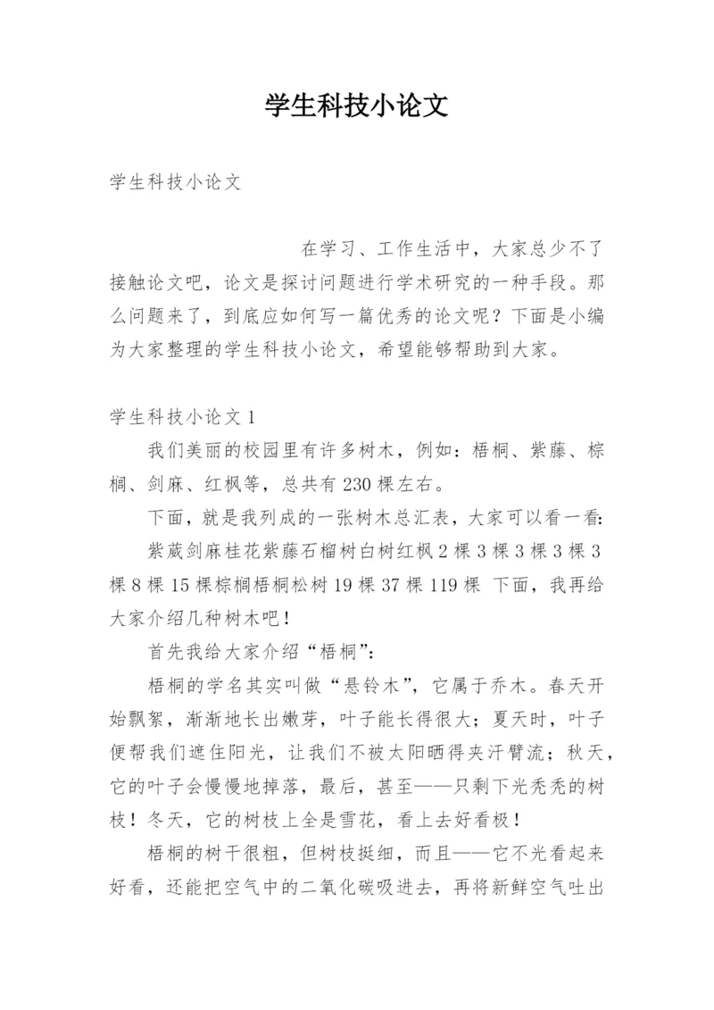 学生科技小论文.docx