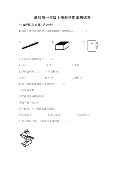 教科版一年级上册科学期末测试卷【夺冠系列】.docx