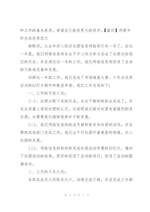 网管年终总结优秀范文四篇.docx