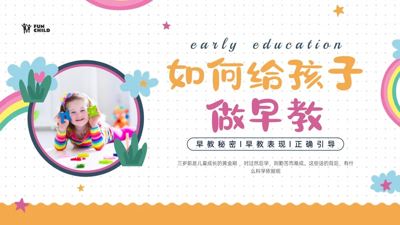 彩虹黄色红色商务风实拍如何给孩子做早教培训ppt