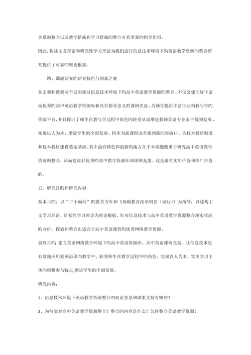 信息技术环境下英语教学资源的整合课题研究方案.docx